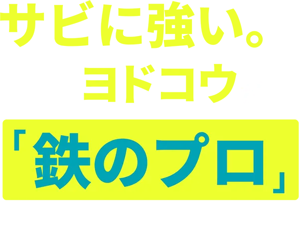 サビに強い。それはヨドコウが「鉄のプロ」だから