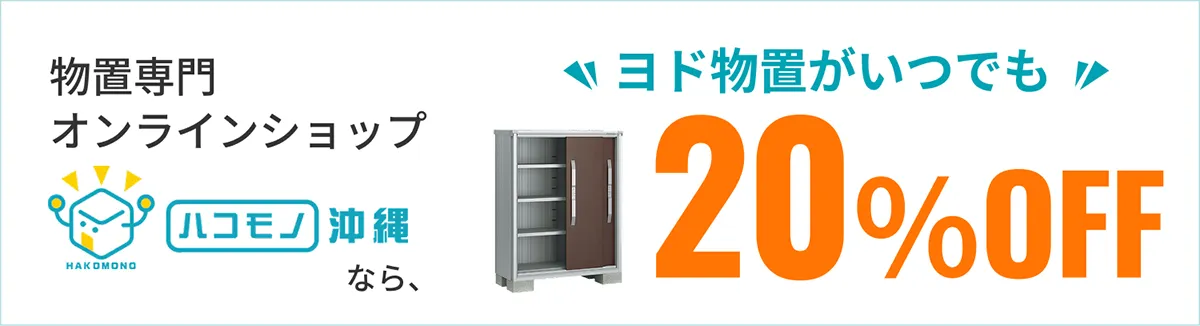 物置専門オンラインショップ [ハコモノ沖縄] なら、ヨド物置がいつでも20％OFF