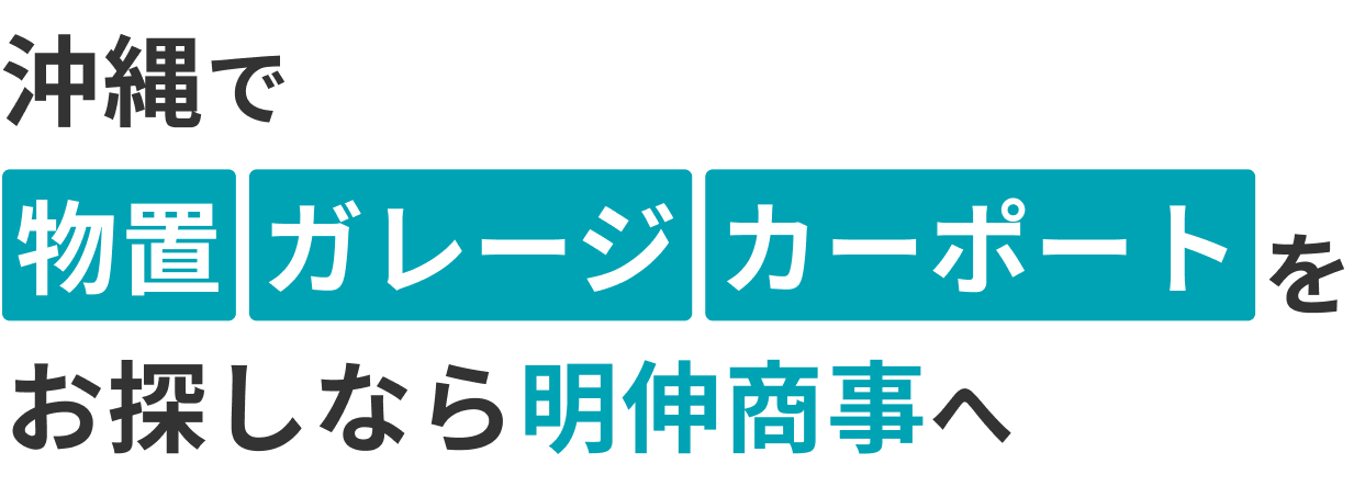 沖縄で 物置･ガレージ･カーポート をお探しなら明伸商事へ